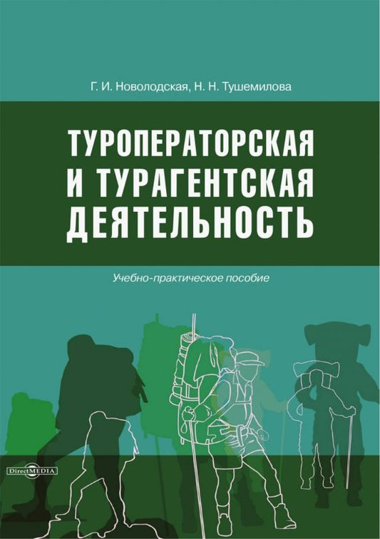 Обложка книги "Новолодская, Тушемилова: Туроператорская и турагентская деятельность. Учебно-практическое пособие"