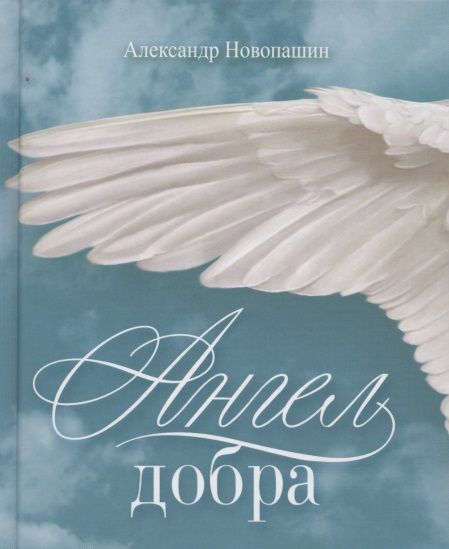 Обложка книги "Новопашин: Ангел добра. Сборник стихотворений"