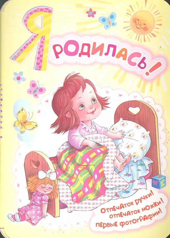 Обложка книги "Фоторамка.Я родилась!(мини-ал.д/новорожденной)"