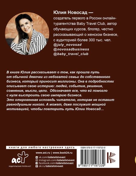 Фотография книги "Новосад: Бизнес-мама и компания с оборотом 500 миллионов. Три года. Двое детей. Нулевые инвестиции"