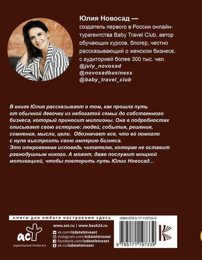 Фотография книги "Новосад: Бизнес-мама и компания с оборотом 500 миллионов. Три года. Двое детей. Нулевые инвестиции"