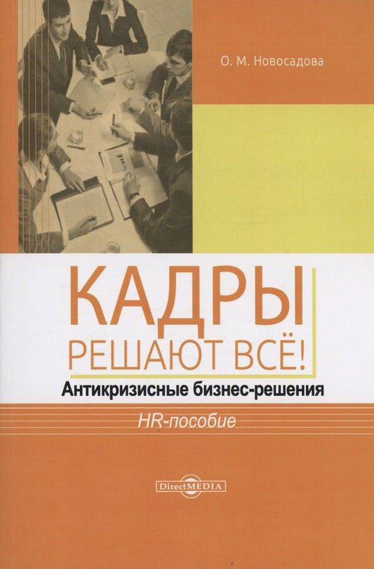 Обложка книги "Новосадова: Кадры решают всё! Антикризисные бизнес-решения. HR-пособие"