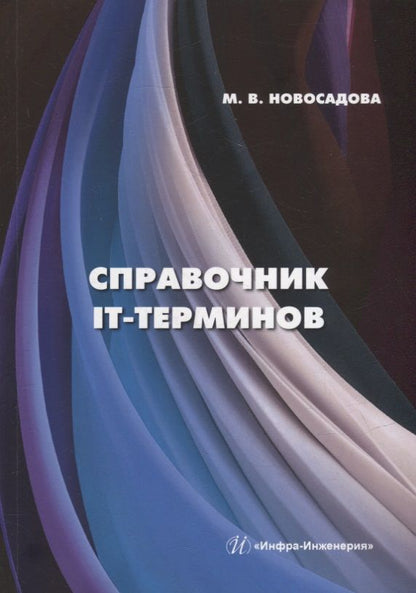 Обложка книги "Новосадова: Справочник IT-терминов"
