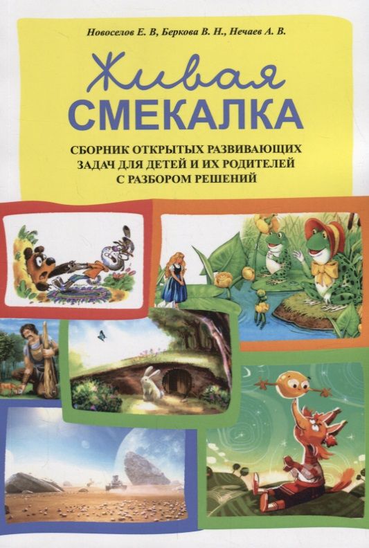 Обложка книги "Новоселов, Беркова, Нечаев: Живая смекалка. Сборник открытых развивающих задач"