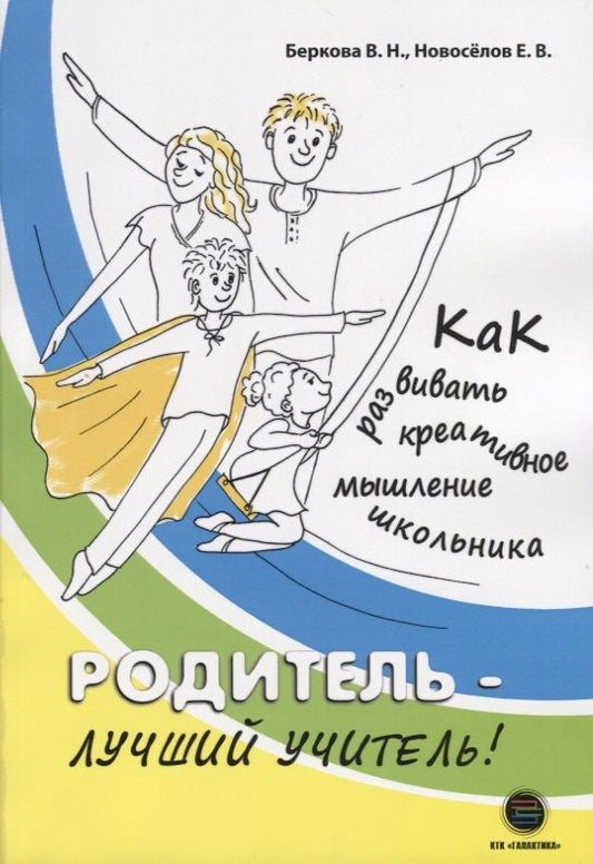 Обложка книги "Новоселов, Беркова: Родитель - лучший учитель! Как развивать креативное мышление"