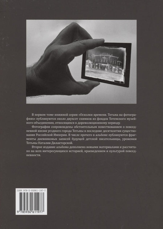 Обложка книги "Новоселов, Коренева, Филлипова: Осколки времени: Тотьма на фотографиях рубежа XIX - XX веков."