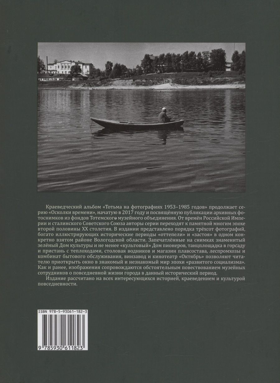 Обложка книги "Новоселов, Коренева: Осколки времени: Тотьма на фотографиях 1953–1985 годов"
