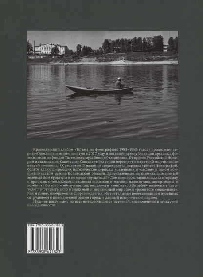 Обложка книги "Новоселов, Коренева: Осколки времени: Тотьма на фотографиях 1953–1985 годов"