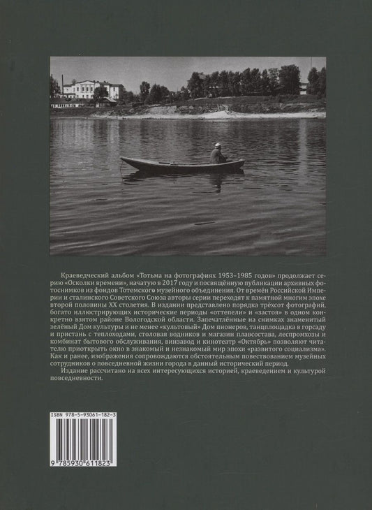 Обложка книги "Новоселов, Коренева: Осколки времени: Тотьма на фотографиях 1953–1985 годов"