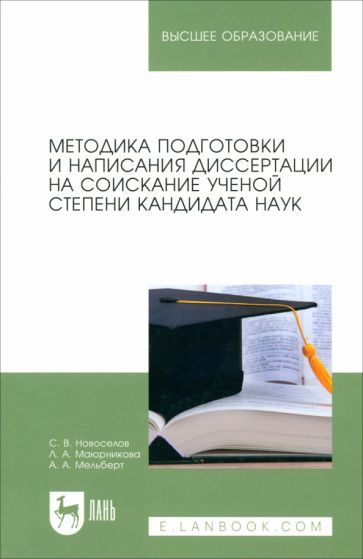 Обложка книги "Новоселов, Маюрникова, Мельберт: Методика подготовки и написания диссертации на соискание ученой степени кандидата наук"