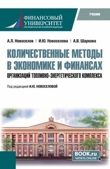 Обложка книги "Новоселов, Новоселова, Шаркова: Количественные методы в экономике и финансах организаций топливно-энергетического комплекса. Учебник"