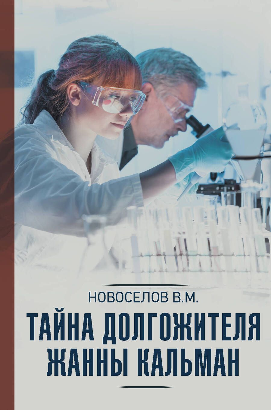 Обложка книги "Новоселов: Тайна долгожителя Жанны Кальман"