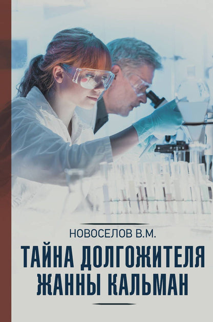 Обложка книги "Новоселов: Тайна долгожителя Жанны Кальман"