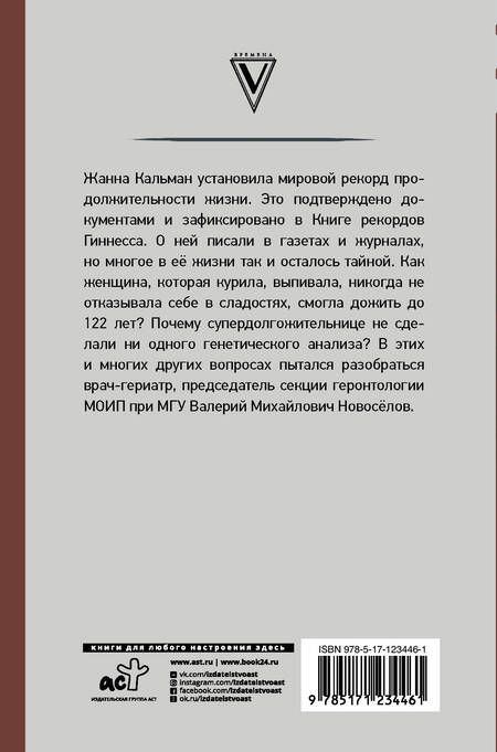 Фотография книги "Новоселов: Тайна долгожителя Жанны Кальман"