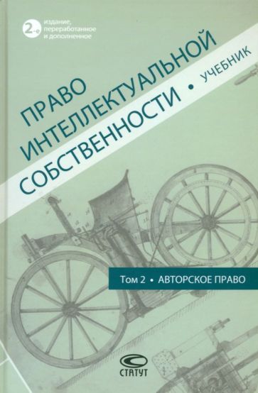 Обложка книги "Новоселова, Близнец, Гринь: Право интеллектуальной собственности. Учебник. Том 2. Авторское право"