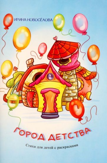 Обложка книги "Новоселова: Город детства"