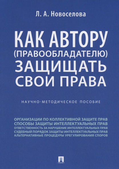 Обложка книги "Новоселова: Как автору (правообладателю) защищать свои права.Научно-методич. пособие."