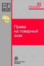 Обложка книги "Новоселова: Права на товарный знак"