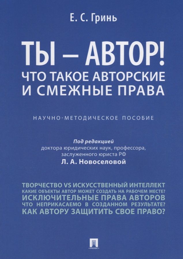 Обложка книги "Новоселова: Ты -, автор! Что такое авторские и смежные права.Научно-метод.пос."