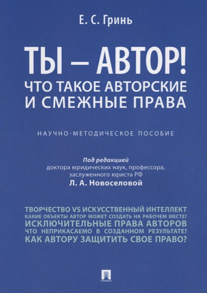 Обложка книги "Новоселова: Ты -, автор! Что такое авторские и смежные права.Научно-метод.пос."
