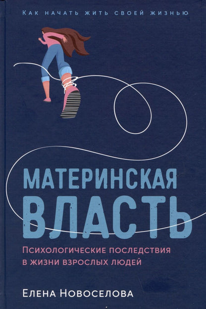 Обложка книги "Новоселова Елена: Материнская власть: Психологические последствия в жизни взрослых людей. Как начать жить своей жизнью"