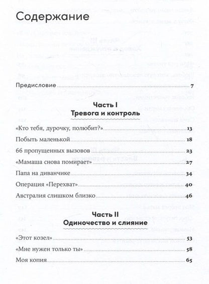 Фотография книги "Новоселова Елена: Материнская власть: Психологические последствия в жизни взрослых людей. Как начать жить своей жизнью"