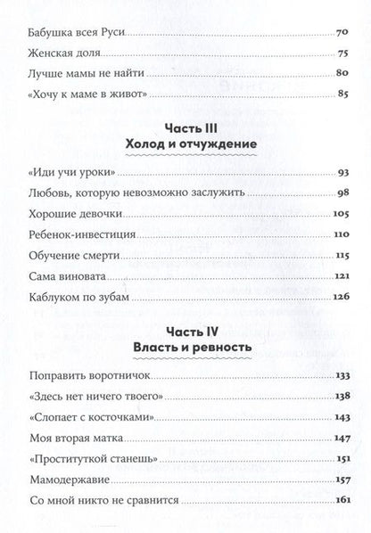 Фотография книги "Новоселова Елена: Материнская власть: Психологические последствия в жизни взрослых людей. Как начать жить своей жизнью"