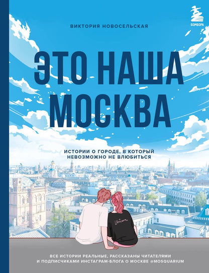 Обложка книги "Новосельская: Это наша Москва. Истории о городе, в который невозможно не влюбиться"