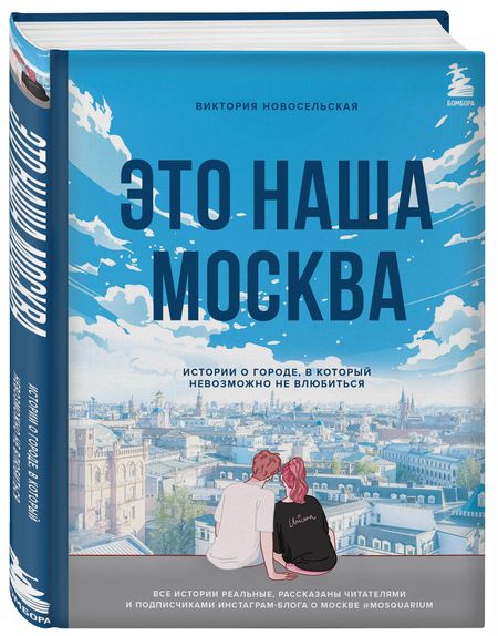Фотография книги "Новосельская: Это наша Москва. Истории о городе, в который невозможно не влюбиться"