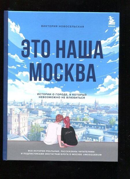 Фотография книги "Новосельская: Это наша Москва. Истории о городе, в который невозможно не влюбиться"