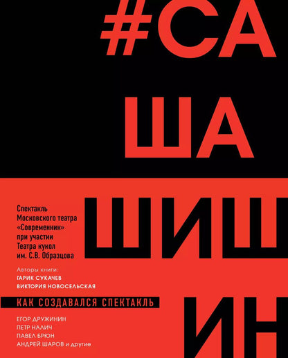 Обложка книги "Новосельская, Сукачев: Как создавался спектакль САШАШИШИН"