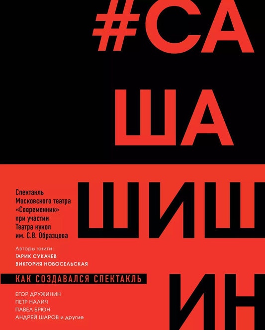 Обложка книги "Новосельская, Сукачев: Как создавался спектакль САШАШИШИН"