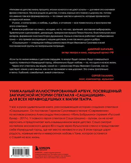 Фотография книги "Новосельская, Сукачев: Как создавался спектакль САШАШИШИН"