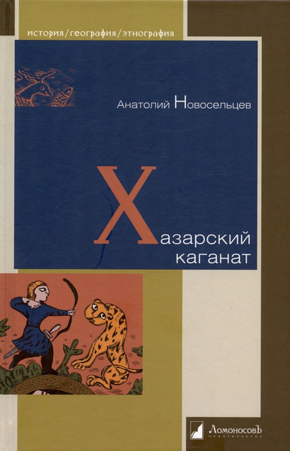 Обложка книги "Новосельцев: Хазарский каганат"