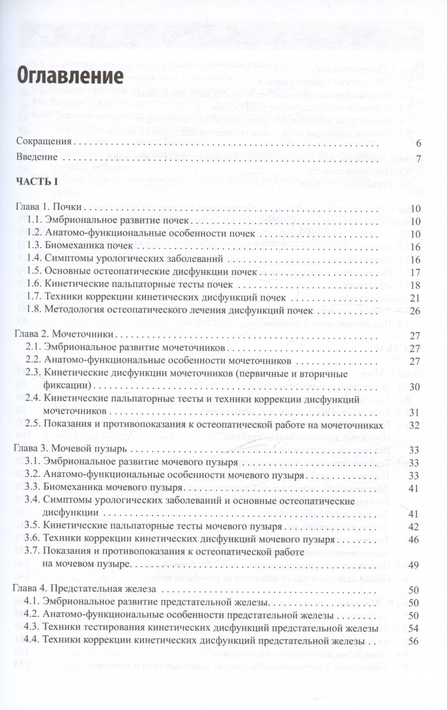 Обложка книги "Новосельцев, Минеева, Курочкин: Остеопатическая коррекция измененных функций мочеполовой системы. Руководство для врачей"