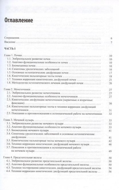 Обложка книги "Новосельцев, Минеева, Курочкин: Остеопатическая коррекция измененных функций мочеполовой системы. Руководство для врачей"