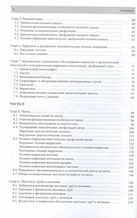 Фотография книги "Новосельцев, Минеева, Курочкин: Остеопатическая коррекция измененных функций мочеполовой системы. Руководство для врачей"