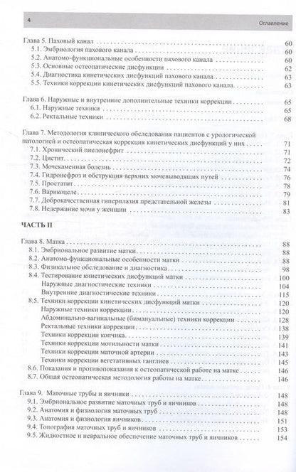 Фотография книги "Новосельцев, Минеева, Курочкин: Остеопатическая коррекция измененных функций мочеполовой системы. Руководство для врачей"