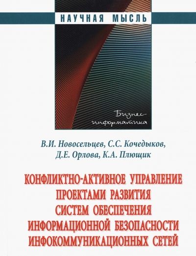 Обложка книги "Новосельцев, Орлова, Кочедыков: Конфликтно-активное управление проектами развития систем обеспечения информационной безопасности"