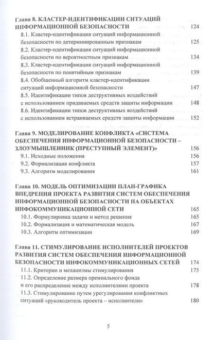 Фотография книги "Новосельцев, Орлова, Кочедыков: Конфликтно-активное управление проектами развития систем обеспечения информационной безопасности"