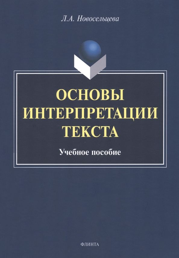 Обложка книги "Новосельцева: Основы интерпретации текста. Учебное пособие"