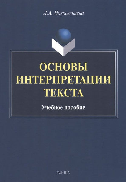 Обложка книги "Новосельцева: Основы интерпретации текста. Учебное пособие"