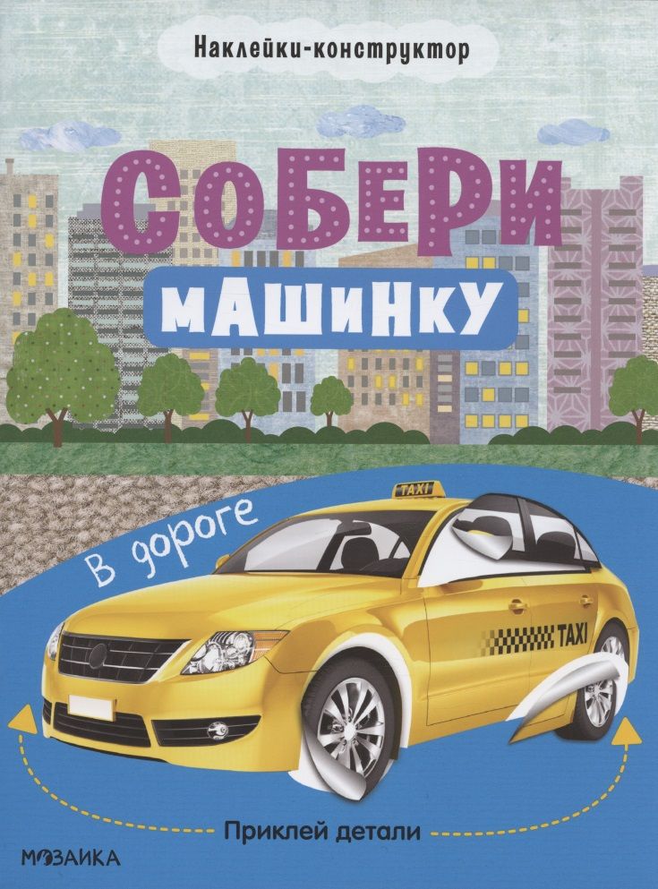 Обложка книги "Новосельцева, Симонова: Собери машинку. В дороге. Наклейки-конструктор"
