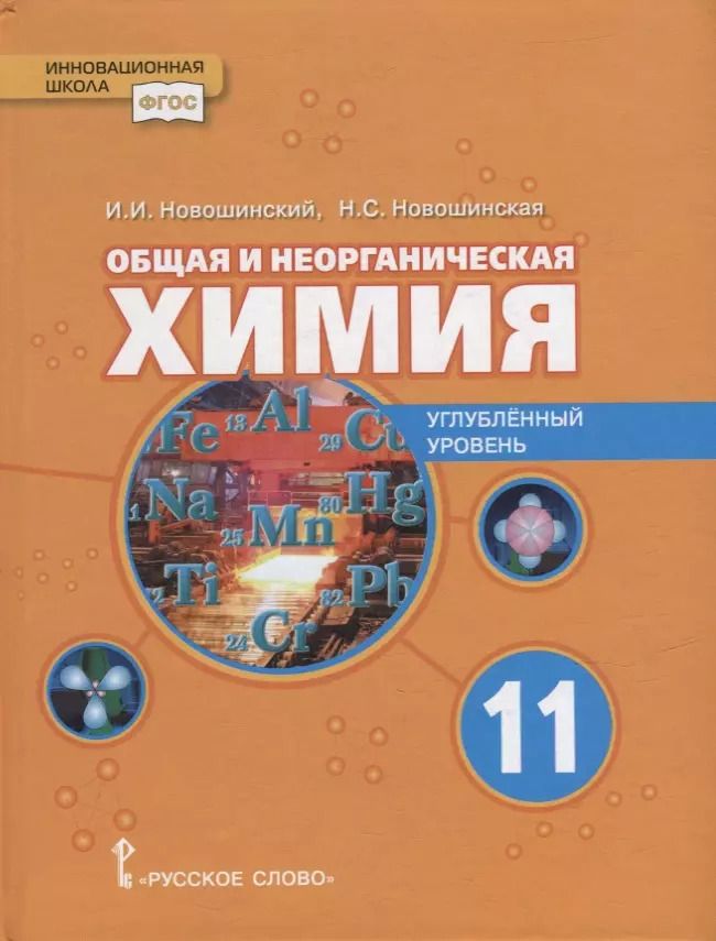 Обложка книги "Новошинская, Новошинский: Общая и неорганическая химия: учебное пособие для 11 класса общеобразовательных организаций. Углубленный уровень"