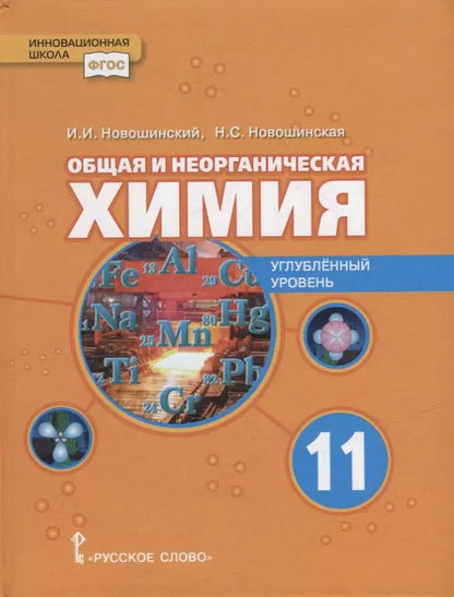 Обложка книги "Новошинская, Новошинский: Общая и неорганическая химия: учебное пособие для 11 класса общеобразовательных организаций. Углубленный уровень"