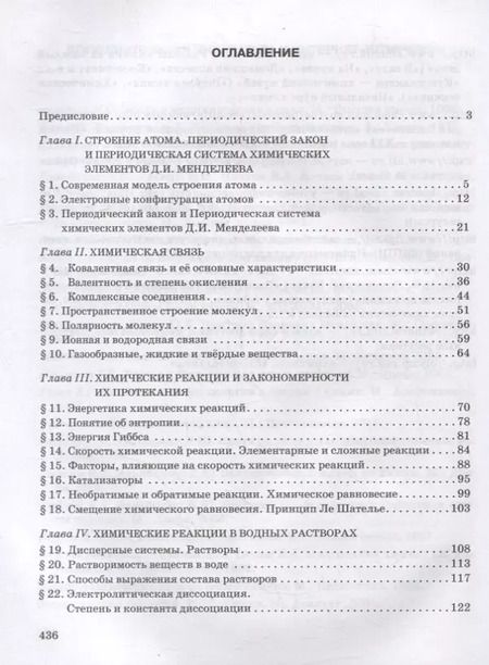 Фотография книги "Новошинская, Новошинский: Общая и неорганическая химия: учебное пособие для 11 класса общеобразовательных организаций. Углубленный уровень"