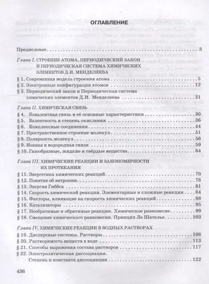 Фотография книги "Новошинская, Новошинский: Общая и неорганическая химия: учебное пособие для 11 класса общеобразовательных организаций. Углубленный уровень"