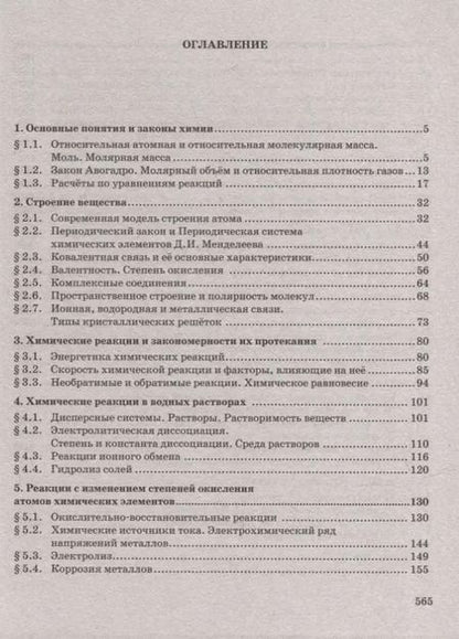 Фотография книги "Новошинский, Новошинская: Готовимся к Единому государственному экзамену: химия: настольная книга старшеклассника и абитуриента: теория, упражнения, задачи, тесты: учебное пособие для 10-11 классов общеобразовательных организаций"