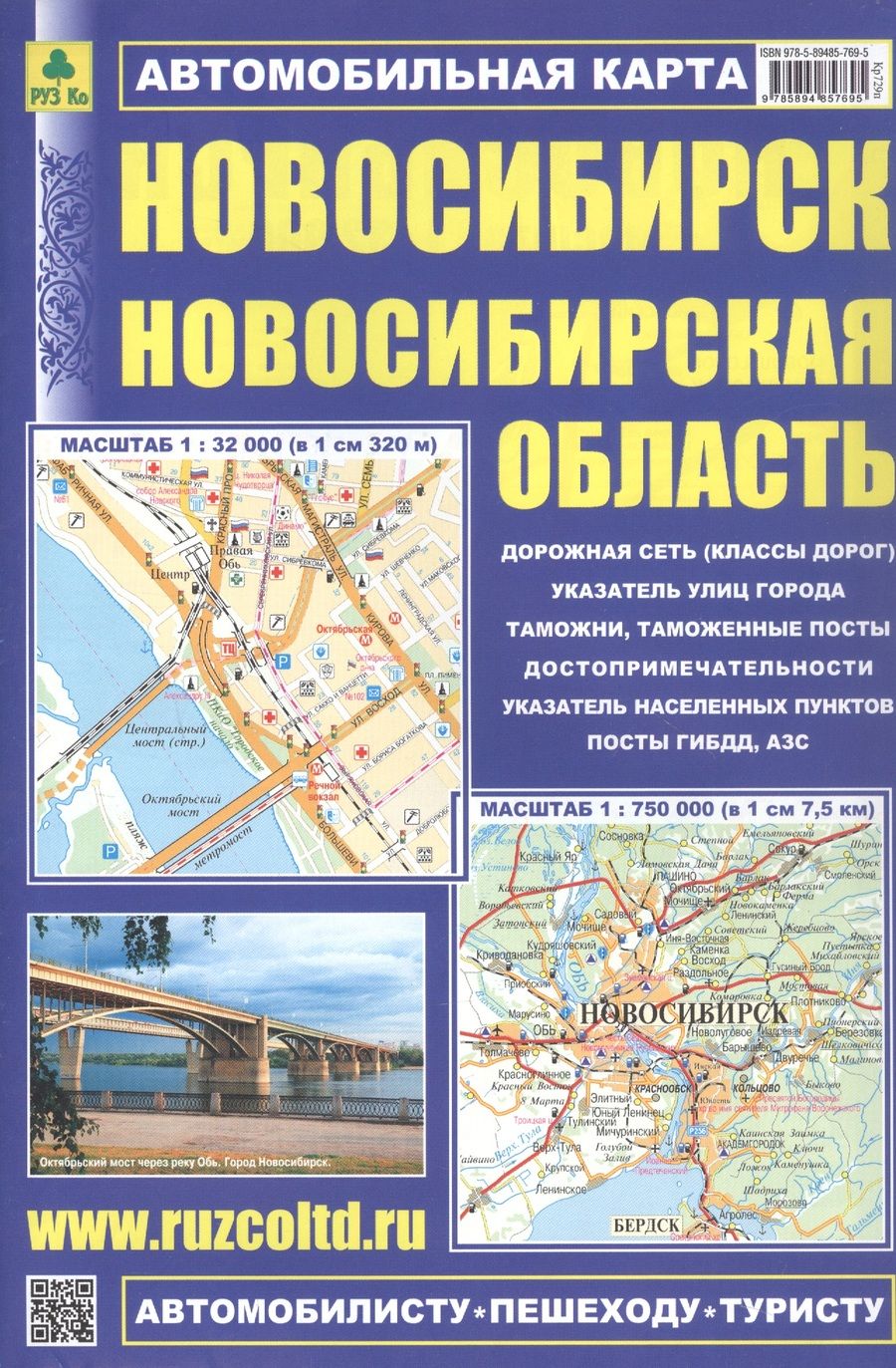 Обложка книги "Новосибирск. Новосибирская область. Автомобильная карта"