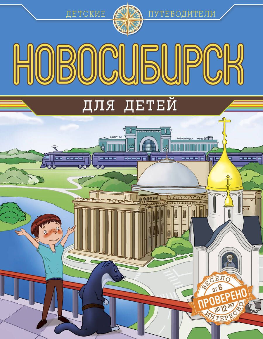 Обложка книги "Новосибирск для детей"
